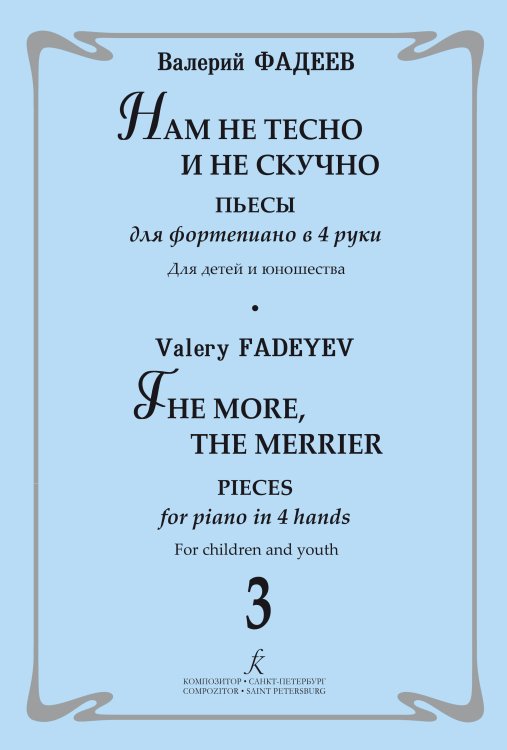 Нам не тесно и не скучно. Пьесы для фортепиано в 4 руки. Для детей и юношества. Выпуск 3