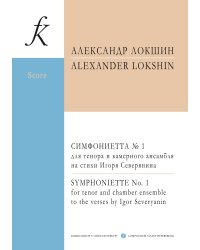 Симфониетта 1 для тенора и камерного ансамбля на стихи Игоря Северянина. Партитура