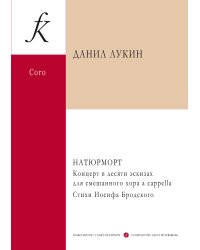 Натюрморт. Концерт в десяти эскизах для смешанного хора a cappella. Стихи Иосифа Бродского