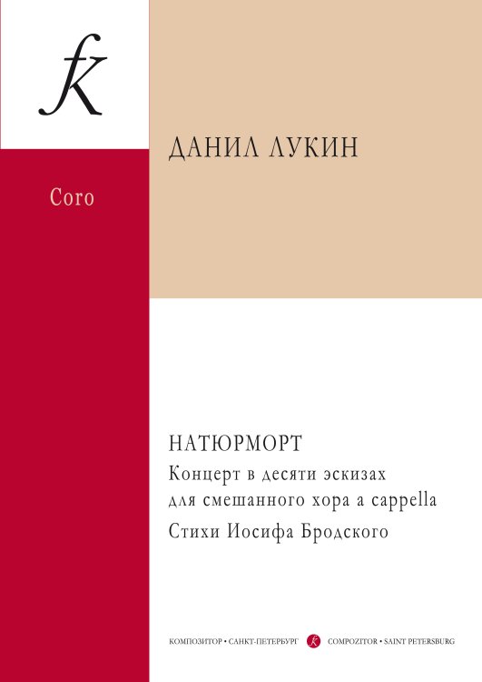 Натюрморт. Концерт в десяти эскизах для смешанного хора a cappella. Стихи Иосифа Бродского