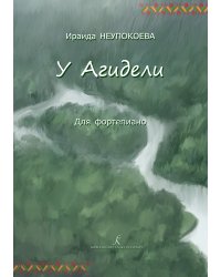 У Агидели. Для фортепиано