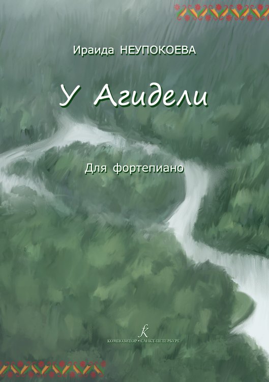 У Агидели. Для фортепиано