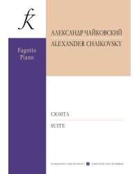 Сюита для фагота и фортепиано. С приложением партии фагота