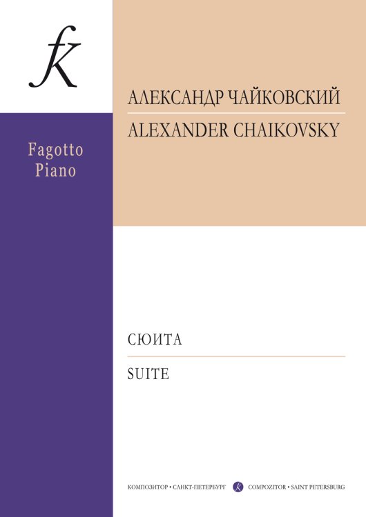 Сюита для фагота и фортепиано. С приложением партии фагота