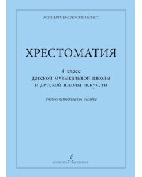 Хрестоматия. Учебно-методическое пособие для 8 кл. ДМШ, ДШИ. Учебное пособие. Серия «Концертмейстерский класс» печать на заказ, для заказа, пожалуйста, напишите нам: marketcompozitor.spb.ru