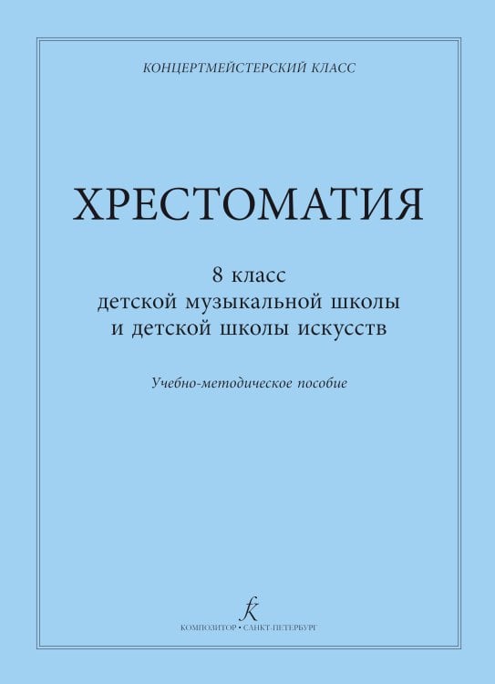 Хрестоматия. Учебно-методическое пособие для 8 кл. ДМШ, ДШИ. Учебное пособие. Серия «Концертмейстерский класс» печать на заказ, для заказа, пожалуйста, напишите нам: marketcompozitor.spb.ru