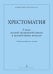 Хрестоматия. Учебно-методическое пособие для 8 кл. ДМШ, ДШИ. Учебное пособие. Серия «Концертмейстерский класс» печать на заказ, для заказа, пожалуйста, напишите нам: marketcompozitor.spb.ru