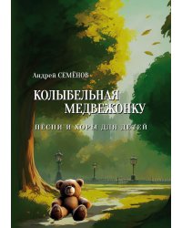 Колыбельная медвежонку. Песни и хоры для детей. В сопровождении фортепиано