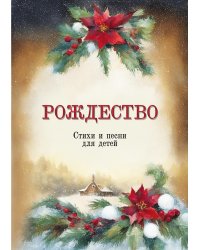 Рождество. Стихи и песни для детей. Учебное пособие