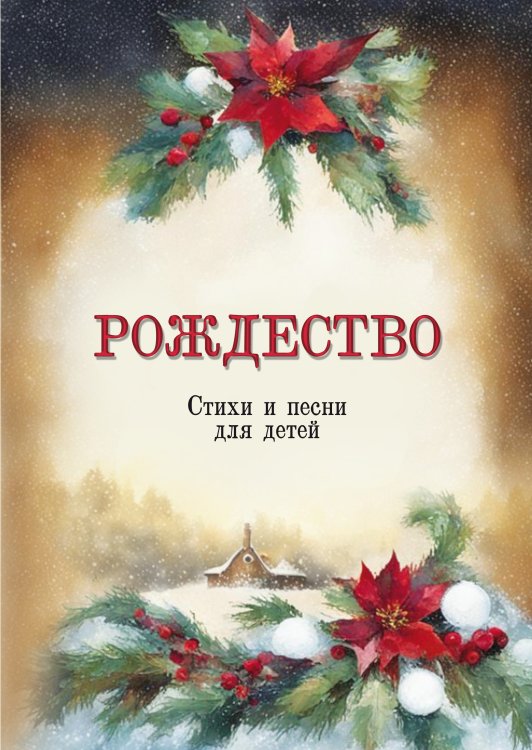 Рождество. Стихи и песни для детей. Учебное пособие