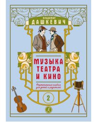 Музыка театра и кино. Фортепианный альбом для детей и родителей. Тетрадь 2