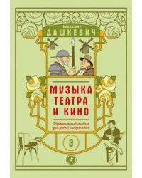 Музыка театра и кино. Фортепианный альбом для детей и родителей. Тетрадь 3