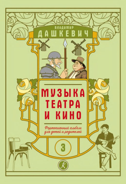 Музыка театра и кино. Фортепианный альбом для детей и родителей. Тетрадь 3