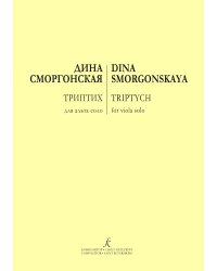 Триптих для альта соло электронный вариант, печать на заказ, для заказа, пожалуйста, напишите нам: marketcompozitor.spb.ru