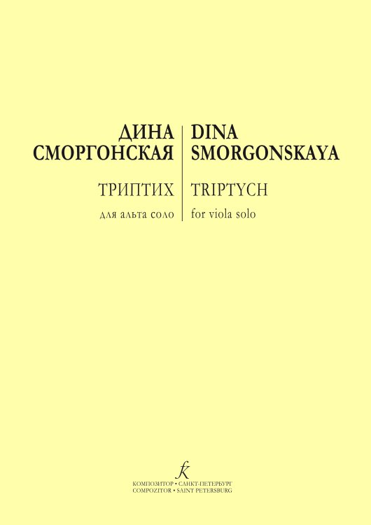 Триптих для альта соло электронный вариант, печать на заказ, для заказа, пожалуйста, напишите нам: marketcompozitor.spb.ru