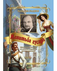 Женитьба гусара. Музыкальная комедия в 2 актах по мотивам старинных русских водевилей. Пьеса А. Борисова и С. Дружининой. Стихи Ю. Кима. Клавир