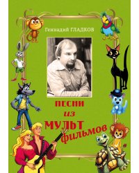 Песни из мультфильмов. В сопровождении фортепиано