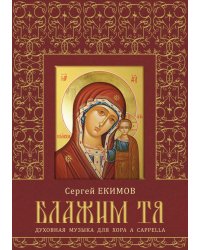 Блажим Тя. Духовная музыка для хора a cappella