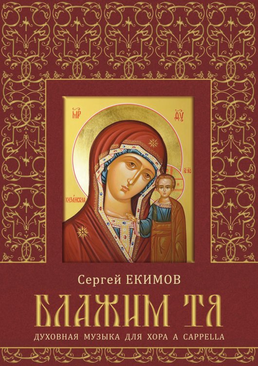 Блажим Тя. Духовная музыка для хора a cappella