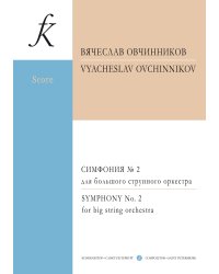 Симфония 2 для большого струнного оркестра. Партитура