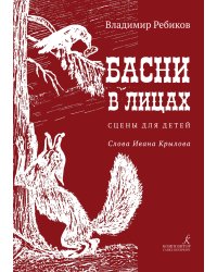 Басни в лицах. Сцены для детей. Слова Ивана Крылова.