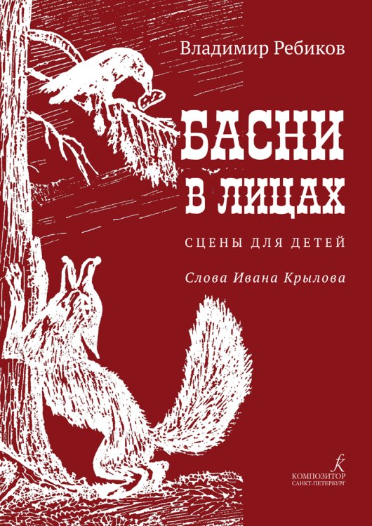 Басни в лицах. Сцены для детей. Слова Ивана Крылова.