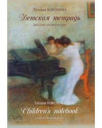 Детская тетрадь. Цикл пьес для фортепиано. Предисловие и комментарии Алины Федосеевой.