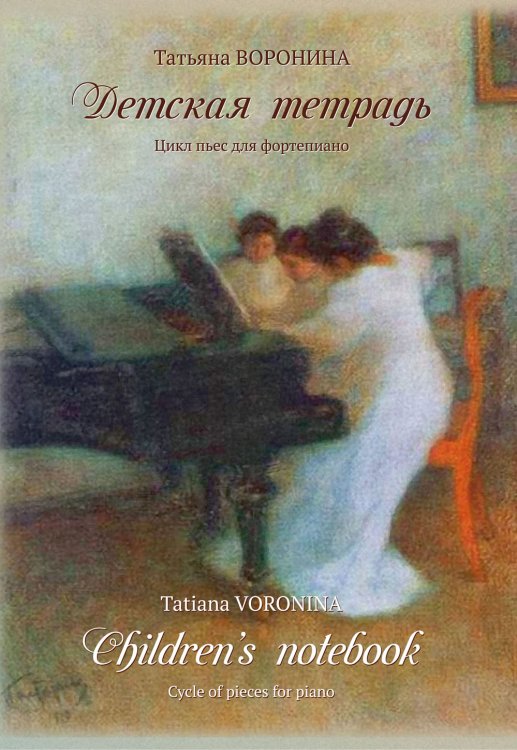 Детская тетрадь. Цикл пьес для фортепиано. Предисловие и комментарии Алины Федосеевой.
