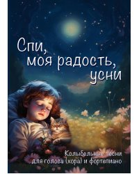 Спи, моя радость, усни. Колыбельные песни для голоса хора и фортепиано. Учебное пособие