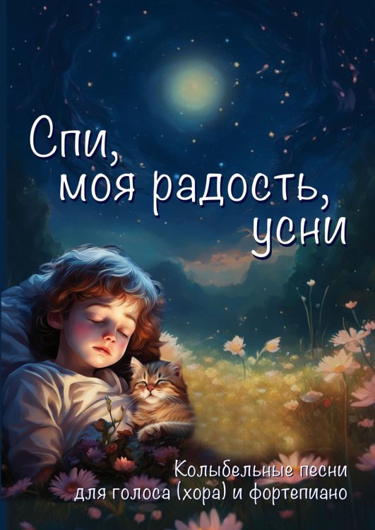 Спи, моя радость, усни. Колыбельные песни для голоса хора и фортепиано. Учебное пособие
