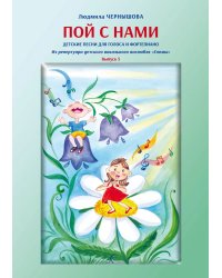 Пой с нами. Выпуск 5. Детские песни для голоса и фп.