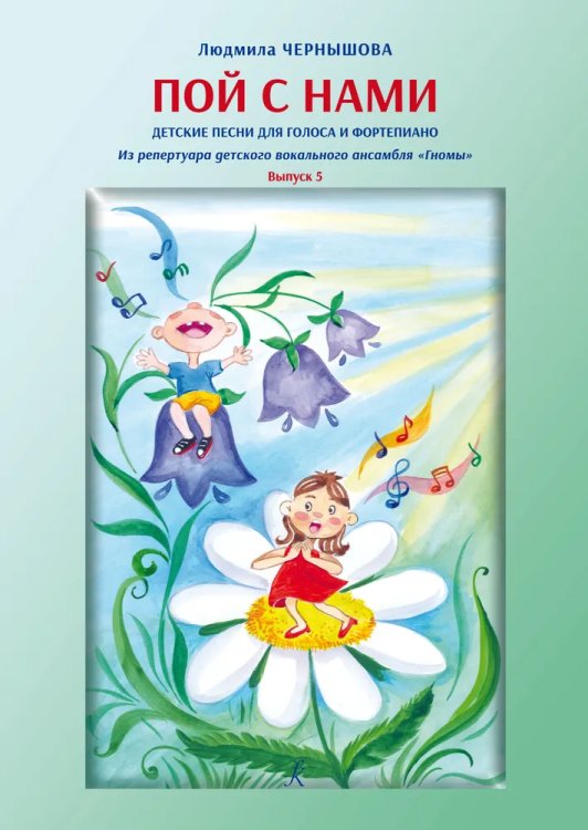 Пой с нами. Выпуск 5. Детские песни для голоса и фп.