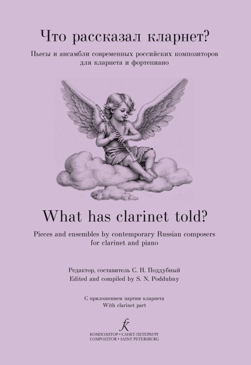 Что рассказал кларнет Пьесы и ансамбли для кларнета и фортепиано современных российских композиторов. С приложением партии кларнета. Средние и старшие классы ДМШ, музыкальное училише, консерватория академия