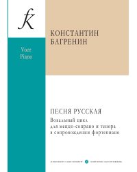 Песня русская. Вокальный цикл для меццо-сопрано и тенора в сопровождении фортепиано