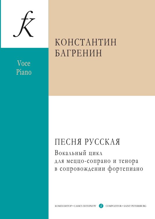 Песня русская. Вокальный цикл для меццо-сопрано и тенора в сопровождении фортепиано