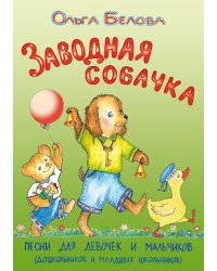 Заводная собачка. Песни для девочек и мальчиков дошкольников и младших школьников. С аудиоприложением по QR-коду. Издание 2-е, дополненное