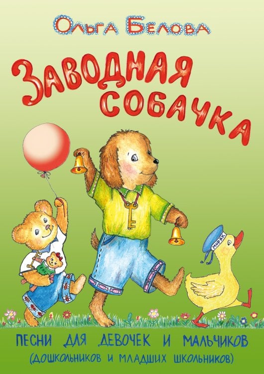 Заводная собачка. Песни для девочек и мальчиков дошкольников и младших школьников. С аудиоприложением по QR-коду. Издание 2-е, дополненное