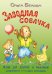 Заводная собачка. Песни для девочек и мальчиков дошкольников и младших школьников. С аудиоприложением по QR-коду. Издание 2-е, дополненное