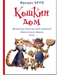Кошкин дом. Музыкальная сказка для детей и родителей. Клавир. Либретто Самуила Маршака
