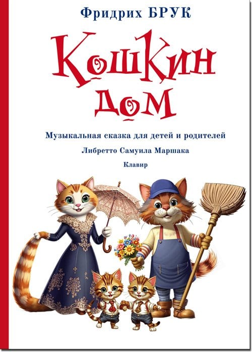 Кошкин дом. Музыкальная сказка для детей и родителей. Клавир. Либретто Самуила Маршака