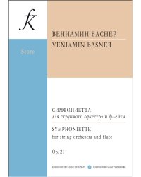 Симфониетта. Для струнного оркестра и флейты. Ор. 21. Партитура