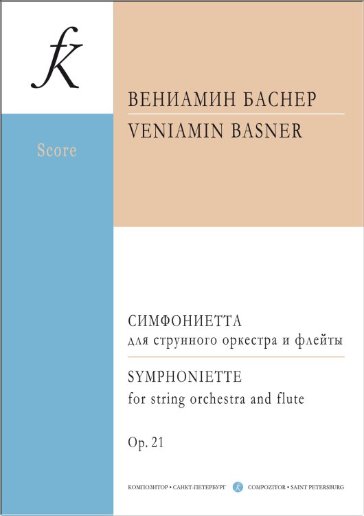 Симфониетта. Для струнного оркестра и флейты. Ор. 21. Партитура