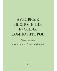 Духовные песнопения русских композиторов. Для детского женского и юношеского хоров