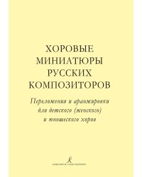 Хоровые миниатюры русских композиторов. Для детского женского и юношеского хоров
