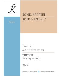 Триптих. Для струнного оркестра. Ор. 92. Партитура