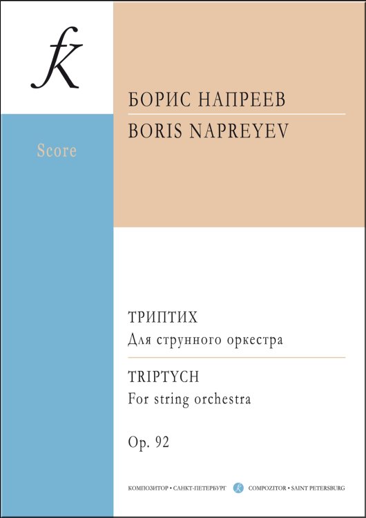 Триптих. Для струнного оркестра. Ор. 92. Партитура