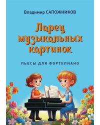 Ларец музыкальных картинок. Пьесы для фортепиано. Младшие классы детской музыкальной школы и детской школы искусств.