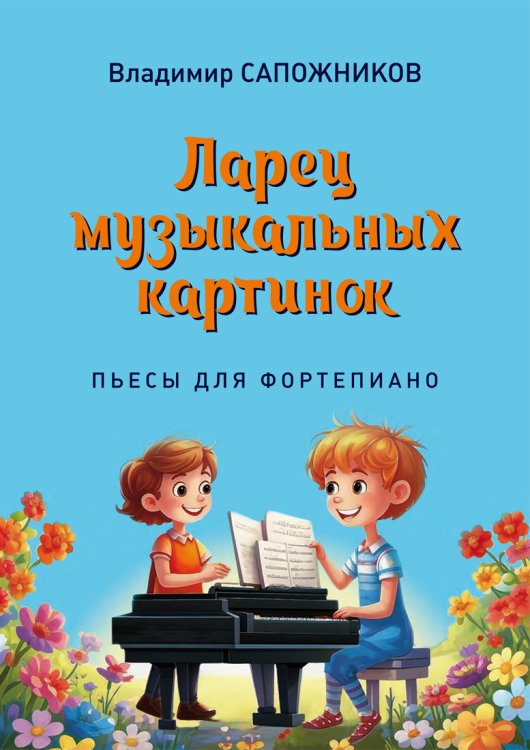 Ларец музыкальных картинок. Пьесы для фортепиано. Младшие классы детской музыкальной школы и детской школы искусств.
