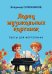 Ларец музыкальных картинок. Пьесы для фортепиано. Младшие классы детской музыкальной школы и детской школы искусств.