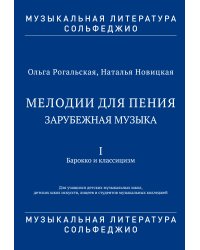 Мелодии для пения. Зарубежная музыка. В 3 частях. Часть 1. Барокко и классицизм. Для учащихся детских музыкальных школ, детских школ искусств, лицеев и студентов музыкальных колледжей. Музыкальная литература. Сольфеджио. ФГТ